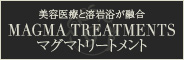 マグマトリートメント