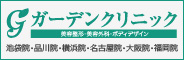ガーデンクリニック