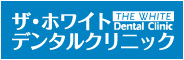 ザ・ホワイトデンタルクリニック